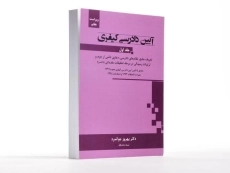 کتاب آیین دادرسی کیفری - جوانمرد (جلد اول) - 2