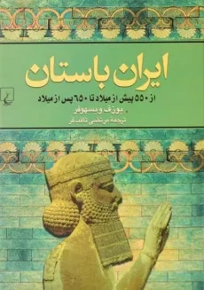کتاب ایران باستان - یوزف ویسهوفر