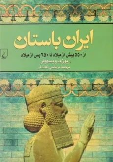 کتاب ایران باستان - یوزف ویسهوفر