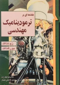 کتاب مقدمه‌ای بر ترمودینامیک مهندسی | زونتاگ