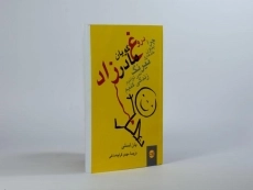 کتاب دروغ گویان مادرزاد - یان لسلی - 3