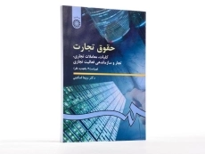 کتاب حقوق تجارت (کلیات، معاملات تجاری) | دکتر ربیعا اسکینی - 1