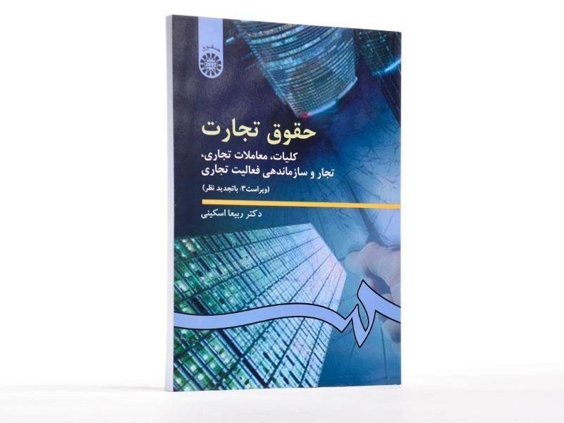 کتاب حقوق تجارت (کلیات، معاملات تجاری) | دکتر ربیعا اسکینی - 1