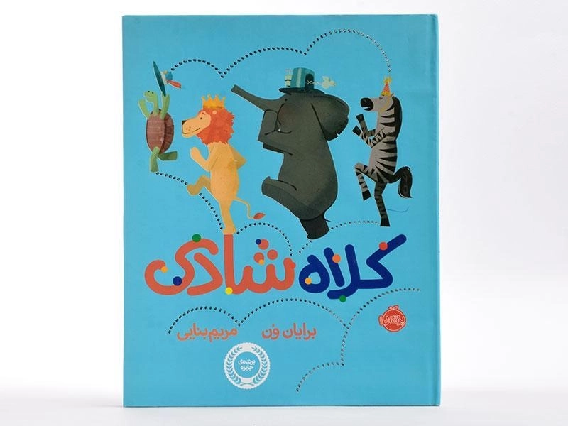 کتاب کلاه شادی - 4