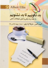 کتاب بد نگوییم تا بد نشنویم | آلبرت آلیس و ماریکا گراد پاورز