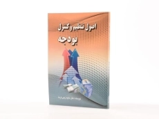 کتاب اصول تنظیم و کنترل بودجه - حاجیه رجبی فرجاد - 2