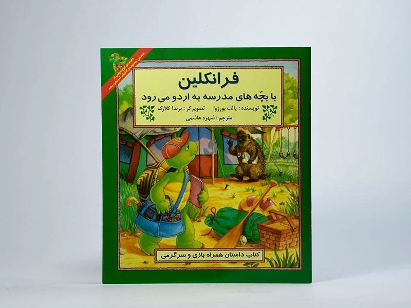 کتاب فرانکلین با بچه های مدرسه به اردو می رود - 2