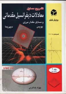 کتاب تشریح مسایل معادلات دیفرانسیل مقدماتی جلد 1 بخش دوم