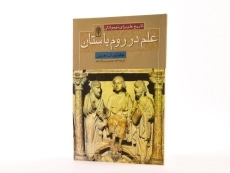 کتاب علم در روم باستان (تاریخ علم برای نوجوانان) - 2