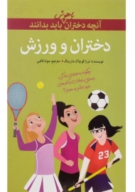 کتاب دختران و ورزش