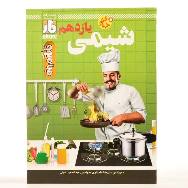 کتاب فارآزمون شیمی یازدهم [11] فار - 2