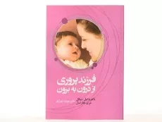 کتاب فرزندپروری از درون به برون - دانیل سیگل - 2