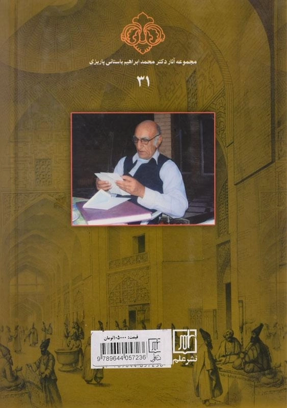 کتاب سیاست و اقتصاد عصر صفوی - باستانی پاریزی - 1