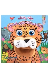 کتاب عروسکی بچه پلنگ بازی می‌کنه خیلی قشنگ