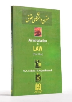 کتاب متون دانشگاهی حقوق 1 (An Introduction to LAW (part One - صلح چی - 1