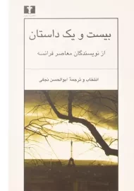 کتاب بیست و یک داستان از نویسندگان معاصر فرانسه