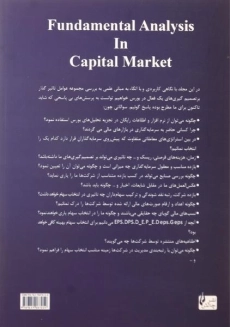 کتاب تحلیل بنیادی در بازار سرمایه | محمدعلی شهدایی - 1