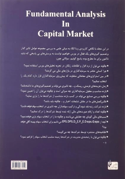 کتاب تحلیل بنیادی در بازار سرمایه | محمدعلی شهدایی - 1