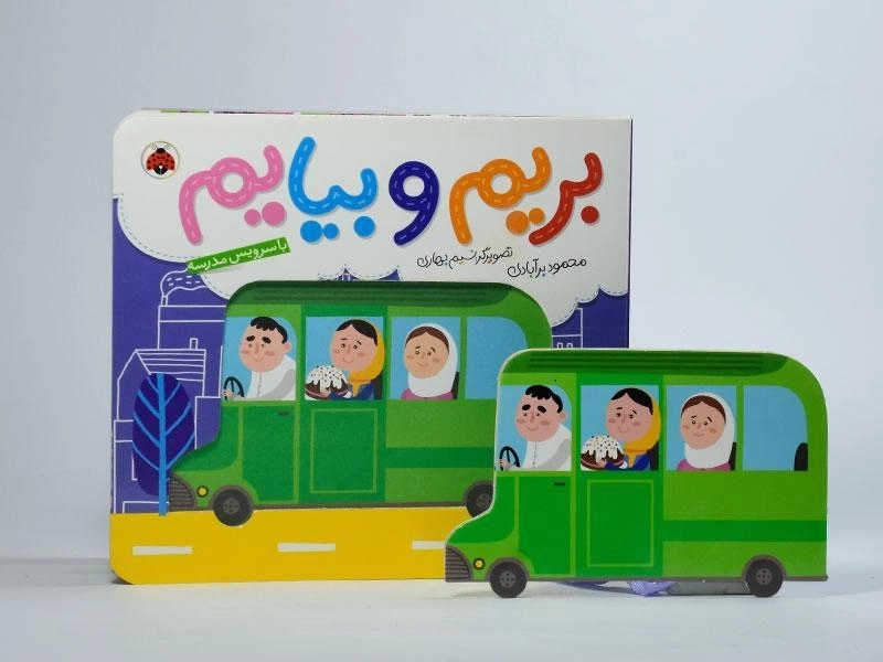 کتاب بریم و بیایم با سرویس مدرسه - 3