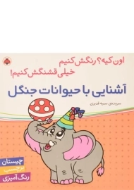 کتاب آشنایی با حیوانات جنگل (اون کیه؟ رنگش کنیم)