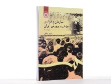 کتاب سازمان و قوانین آموزش و پرورش ایران | احمد صافی - 3