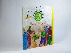 کتاب لباس گیلکی سارا (ما گل های خندانیم) - 2