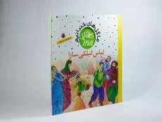 کتاب لباس گیلکی سارا (ما گل های خندانیم) - 2