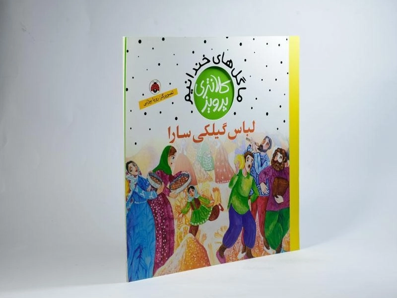 کتاب لباس گیلکی سارا (ما گل های خندانیم) - 2