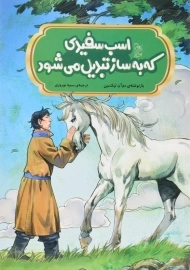 کتاب اسب سفیدی که به ساز تبدیل می شود