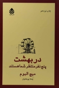 کتاب در بهشت پنج نفر منتظر شما هستند