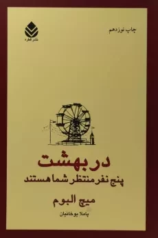 کتاب در بهشت پنج نفر منتظر شما هستند