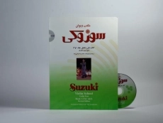 کتاب مکتب ویولن سوزوکی (کتاب اول)
