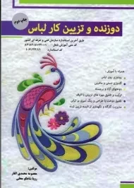 کتاب دوزنده و تزیین کار لباس - معصومه محمدی القار