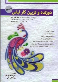 کتاب دوزنده و تزیین کار لباس - معصومه محمدی القار