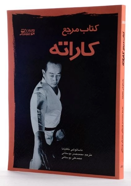 کتاب مرجع کاراته - ماساتوشی ناکایاما - 1