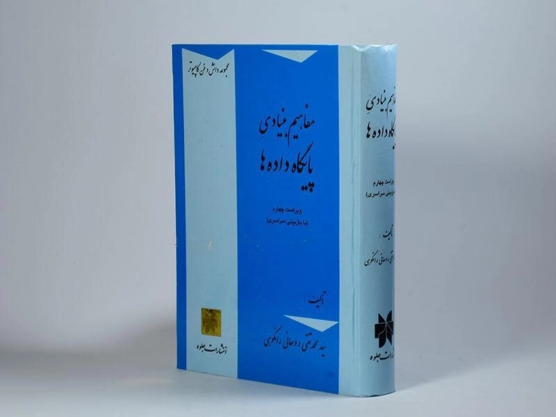 کتاب مفاهیم بنیادی پایگاه داده ها - روحانی رانکوهی - 4