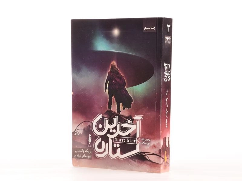 کتاب آخرین ستاره (موج پنجم 3) - 3