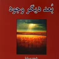 کتاب بعد دیگر وجود | خوزه سیلوا