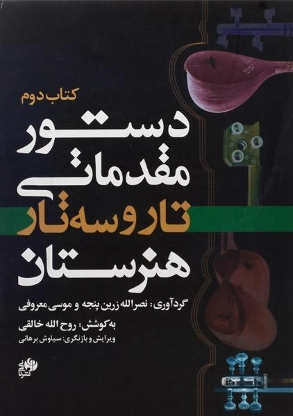 کتاب دستور مقدماتی تار و سه تار هنرستان (کتاب دوم) - 0