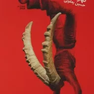 کتاب تهران، دنیا، تمام وقت | حسین یعقوبی