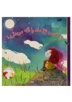 کتاب چه کسی نخ ماه را نگه می&zwnj;دارد؟ (داستان&zwnj;های من و برادرم)