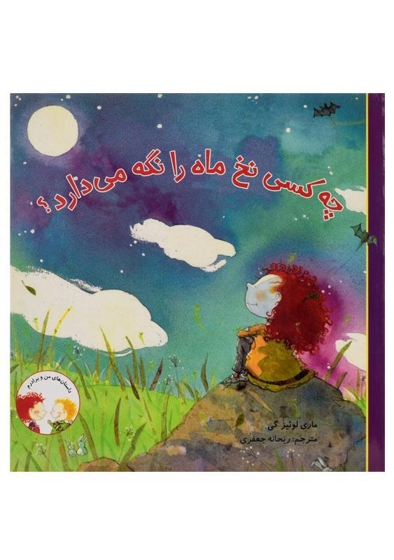 کتاب چه کسی نخ ماه را نگه می‌دارد؟ (داستان‌های من و برادرم)