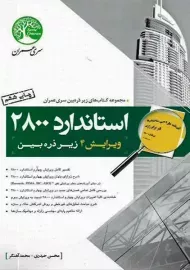 کتاب استاندارد 2800 زیر ذره بین | سری عمران