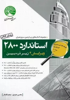 کتاب استاندارد 2800 زیر ذره بین | سری عمران