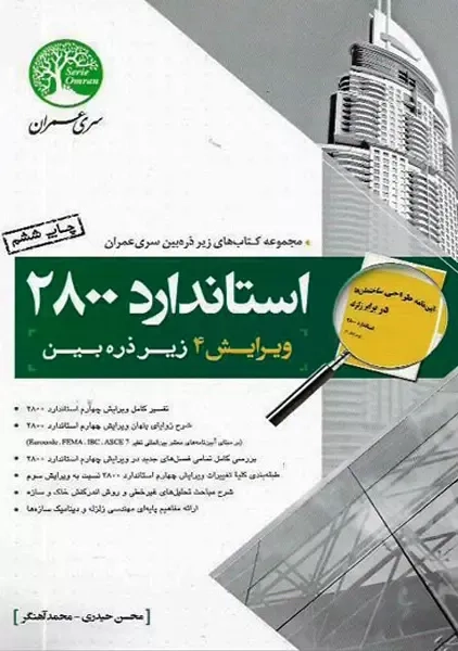 کتاب استاندارد 2800 زیر ذره بین | سری عمران