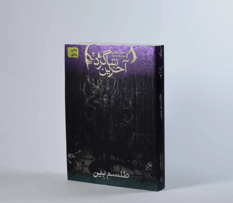 کتاب آخرین شاگرد 2 (طلسم بین) - 4