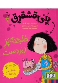 کتاب فاجعه پز زبردست (پنی قشقرق 4)