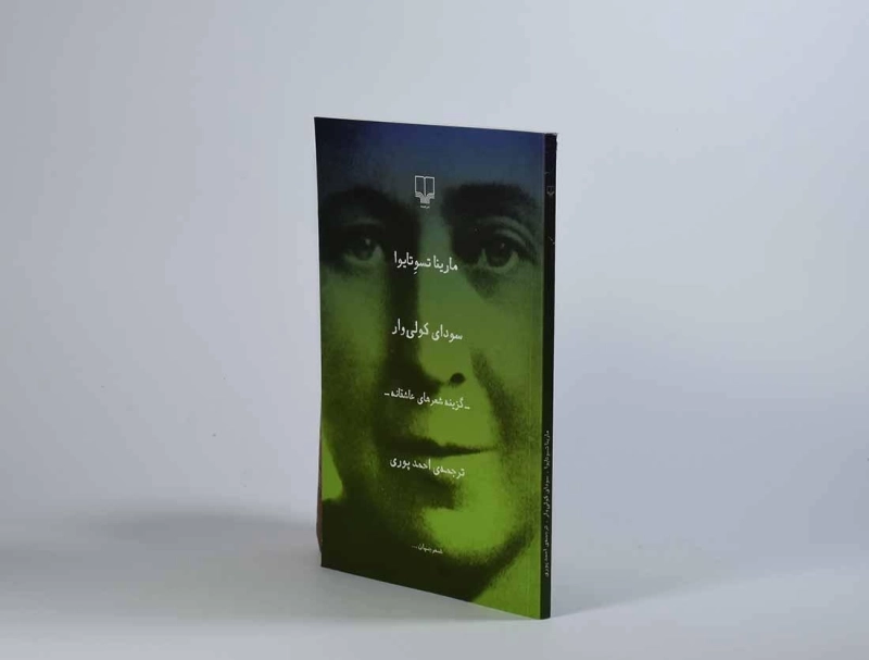 کتاب سودای کولی وار - مارینا تسوتایوا - 2