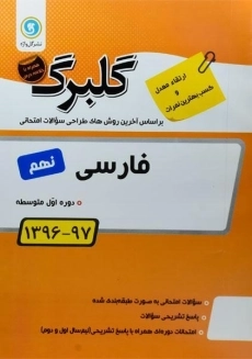 کتاب گلبرگ فارسی نهم گل واژه