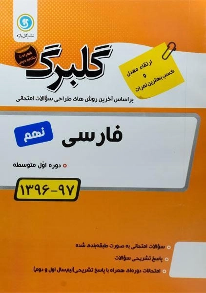 کتاب گلبرگ فارسی نهم گل واژه